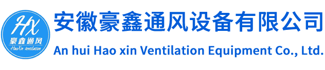 安徽豪鑫通風(fēng)設(shè)備有限公司